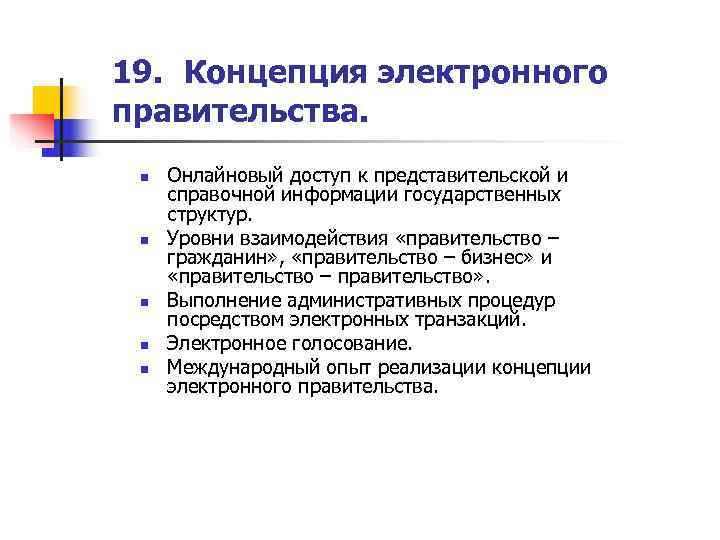19. Концепция электронного правительства.  n  Онлайновый доступ к представительской и  справочной