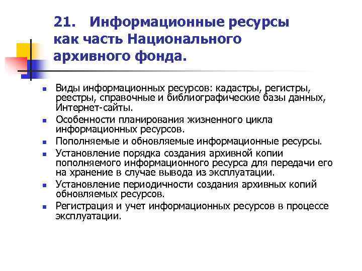   21. Информационные ресурсы как часть Национального архивного фонда.  n  Виды