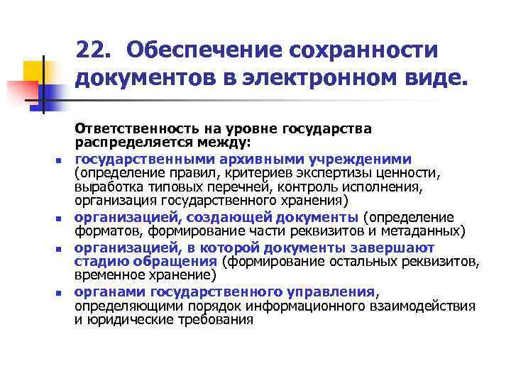   22. Обеспечение сохранности документов в электронном виде.  Ответственность на уровне государства