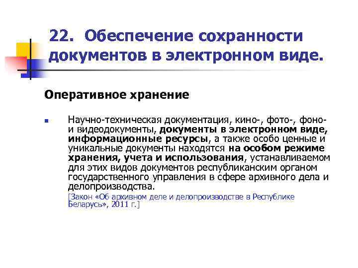 22. Обеспечение сохранности документов в электронном виде.  Оперативное хранение n  Научно-техническая документация,