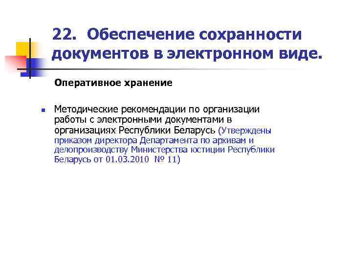   22. Обеспечение сохранности документов в электронном виде. Оперативное хранение n  Методические