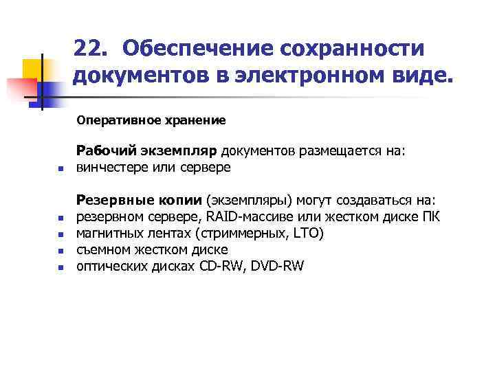  22. Обеспечение сохранности документов в электронном виде. Оперативное хранение Рабочий экземпляр документов
