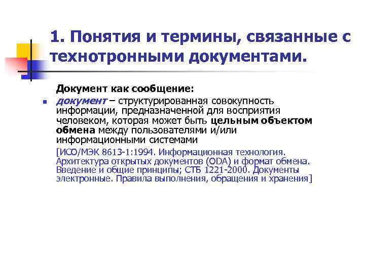   1. Понятия и термины, связанные с технотронными документами. Документ как сообщение: n