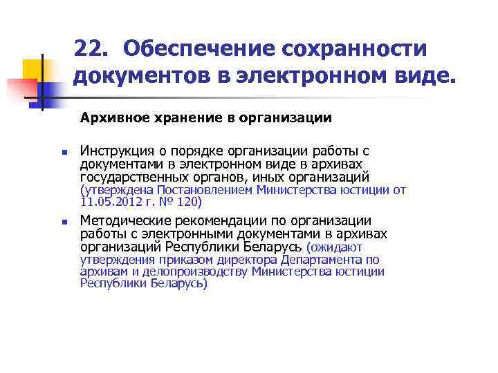  22. Обеспечение сохранности документов в электронном виде. Архивное хранение в организации 