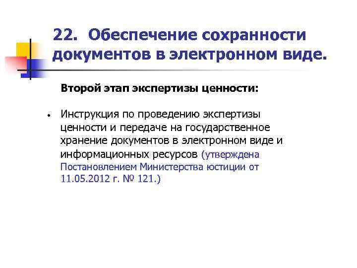   22. Обеспечение сохранности документов в электронном виде.  Второй этап экспертизы ценности:
