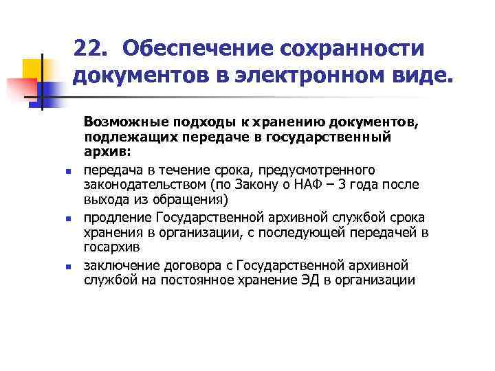   22. Обеспечение сохранности документов в электронном виде.  Возможные подходы к хранению