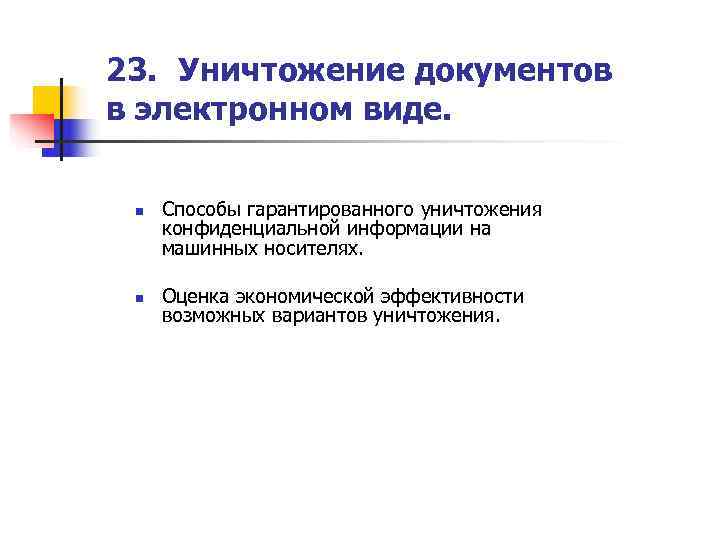 23. Уничтожение документов в электронном виде. n  Способы гарантированного уничтожения  конфиденциальной информации