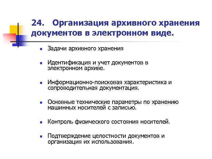 24. Организация архивного хранения документов в электронном виде.  n  Задачи архивного хранения