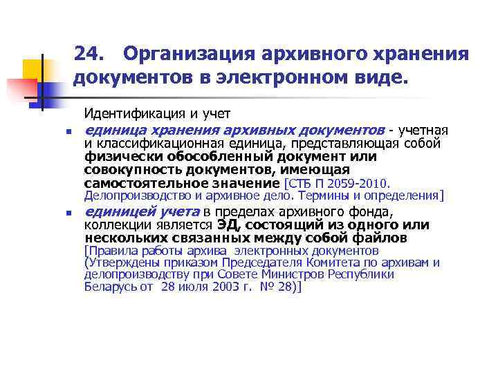   24. Организация архивного хранения документов в электронном виде. Идентификация и учет n