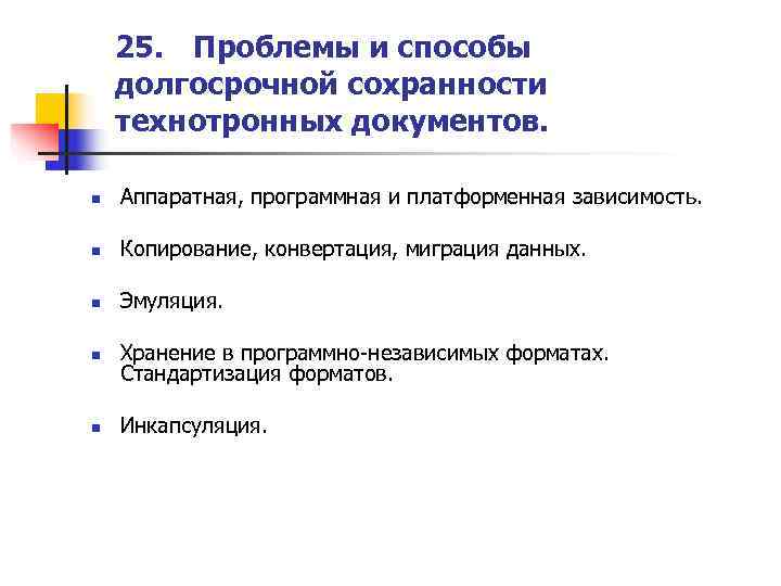   25. Проблемы и способы долгосрочной сохранности технотронных документов.  n  Аппаратная,