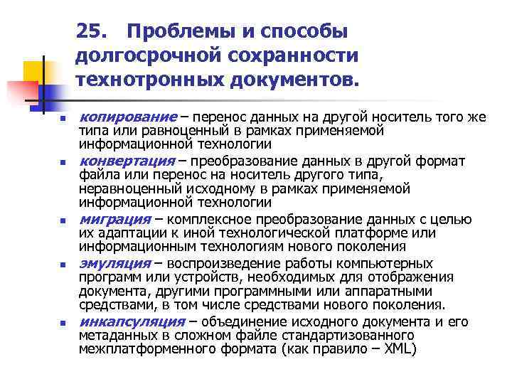   25. Проблемы и способы долгосрочной сохранности технотронных документов. n  копирование –