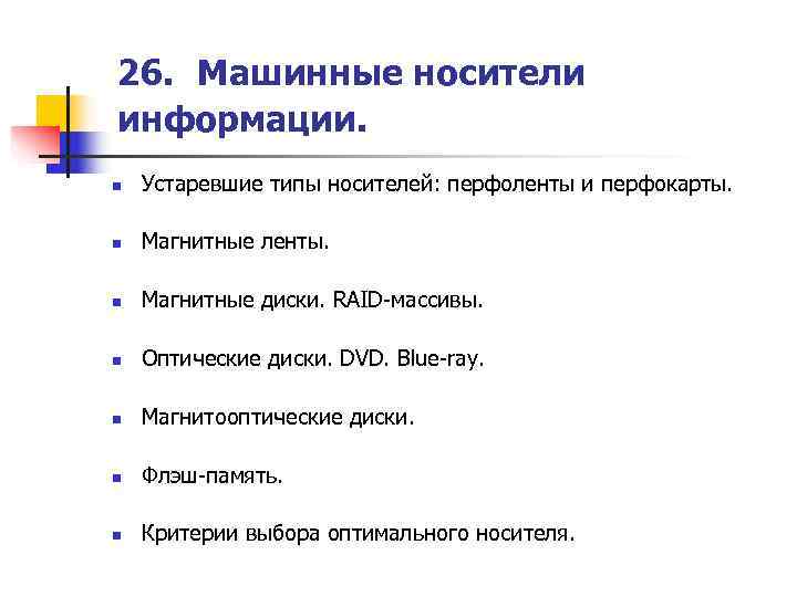 26. Машинные носители информации.  n  Устаревшие типы носителей: перфоленты и перфокарты. 
