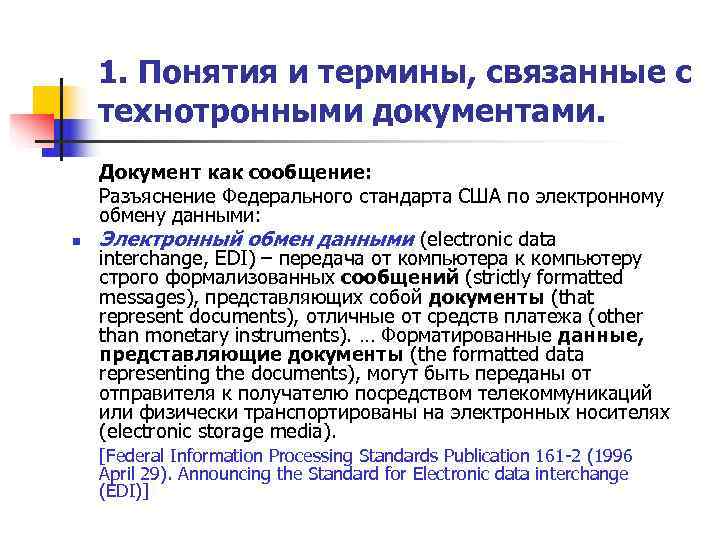   1. Понятия и термины, связанные с технотронными документами. Документ как сообщение: Разъяснение