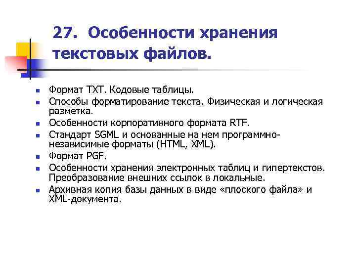   27. Особенности хранения текстовых файлов.  n  Формат TXT. Кодовые таблицы.
