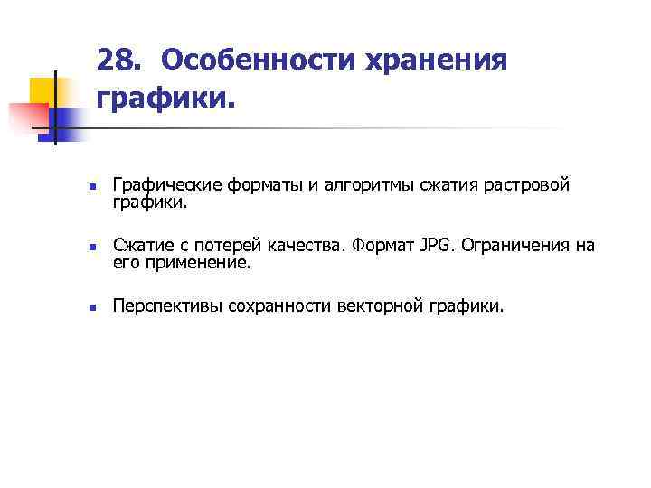 28. Особенности хранения графики.  n  Графические форматы и алгоритмы сжатия растровой графики.