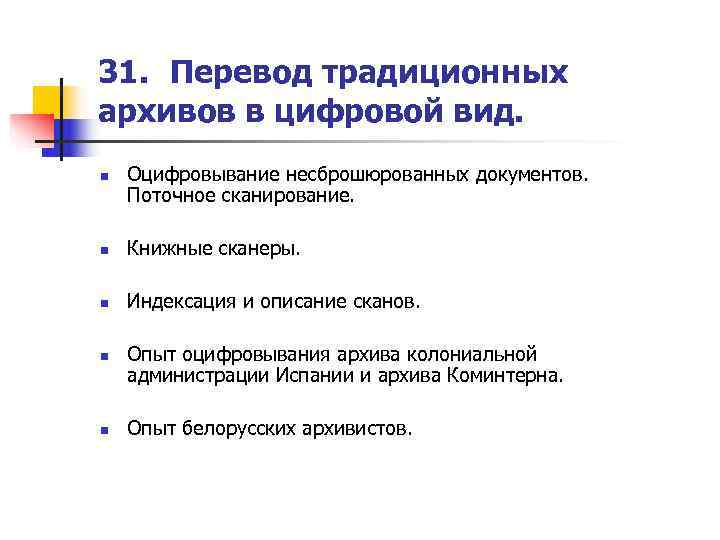31. Перевод традиционных архивов в цифровой вид. n  Оцифровывание несброшюрованных документов.  Поточное