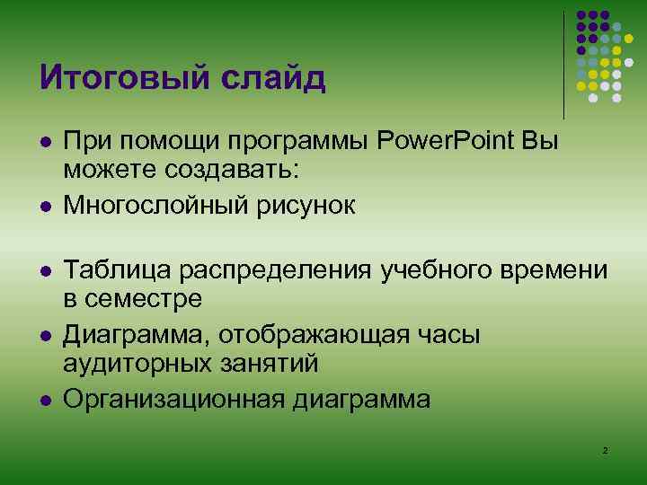 Итоговый слайд l  При помощи программы Power. Point Вы можете создавать: l 