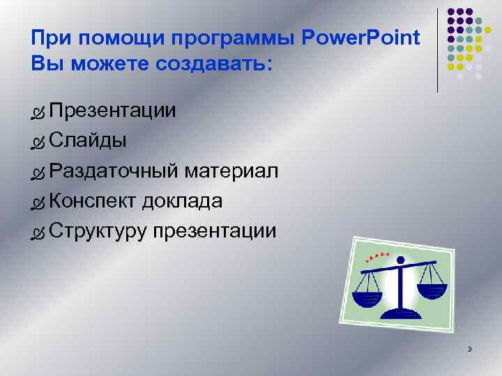 При помощи программы Power. Point Вы можете создавать:  Ò Презентации Ò Слайды Ò