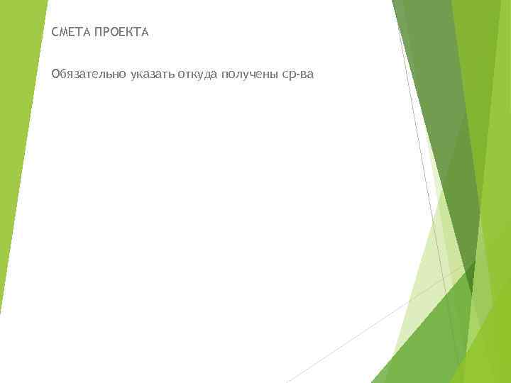 СМЕТА ПРОЕКТА  Обязательно указать откуда получены ср-ва 