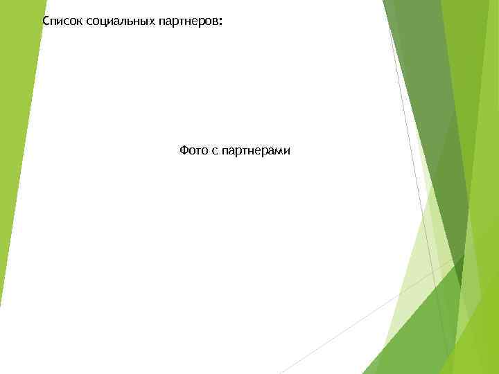 Список социальных партнеров:      Фото с партнерами 