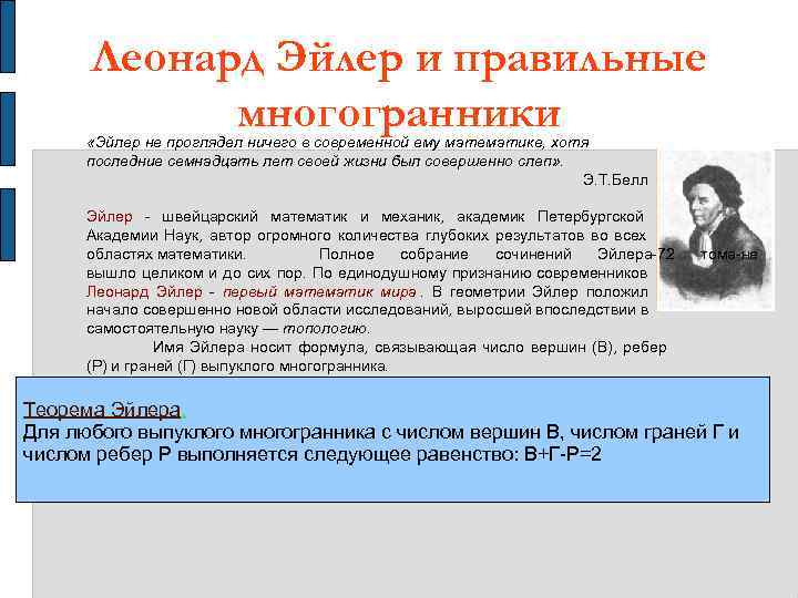  Леонард Эйлер и правильные   многогранники   «Эйлер не проглядел ничего