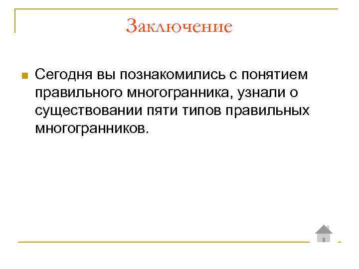     Заключение Сегодня вы познакомились с понятием правильного многогранника, узнали о