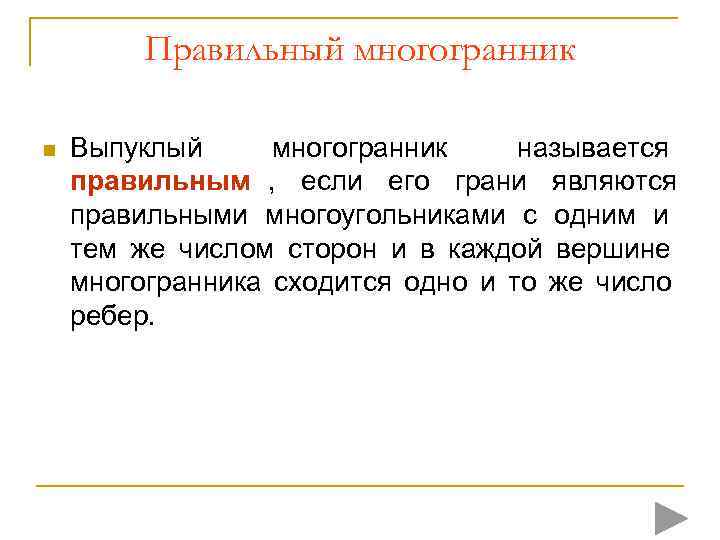    Правильный многогранник Выпуклый  многогранник  называется правильным ,  если