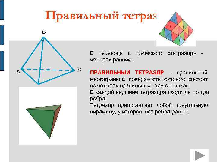   Правильный тетраэдр   D    В переводе с греческого