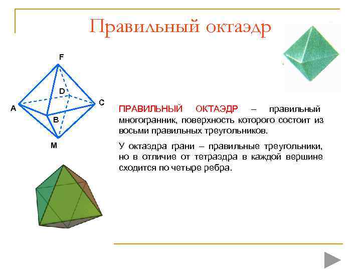   Правильный октаэдр   F  D   C A 
