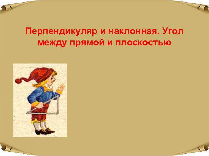 Перпендикуляр и наклонная. Угол  между прямой и плоскостью 