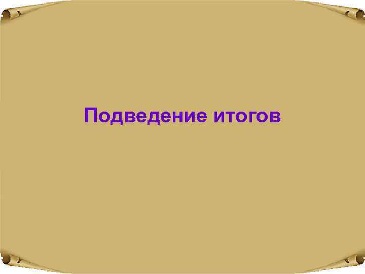 Подведение итогов 