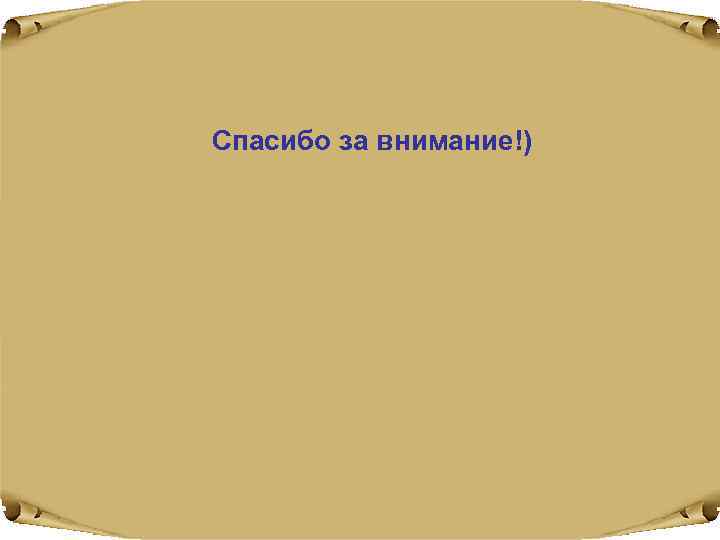 Спасибо за внимание!) 