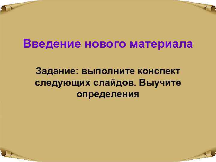 Введение нового материала  Задание: выполните конспект следующих слайдов. Выучите   определения 