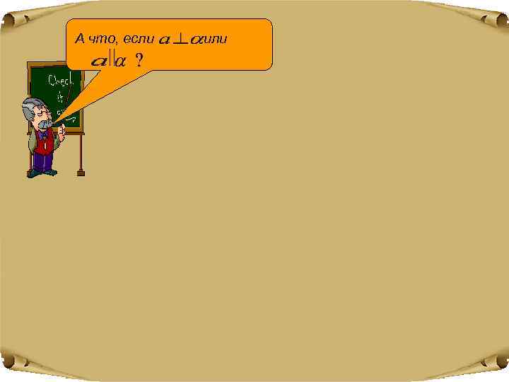 А что, если  или 