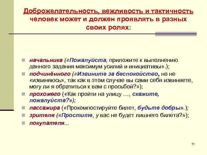 Доброжелательность, вежливость и тактичность человек может и должен проявлять в разных   своих