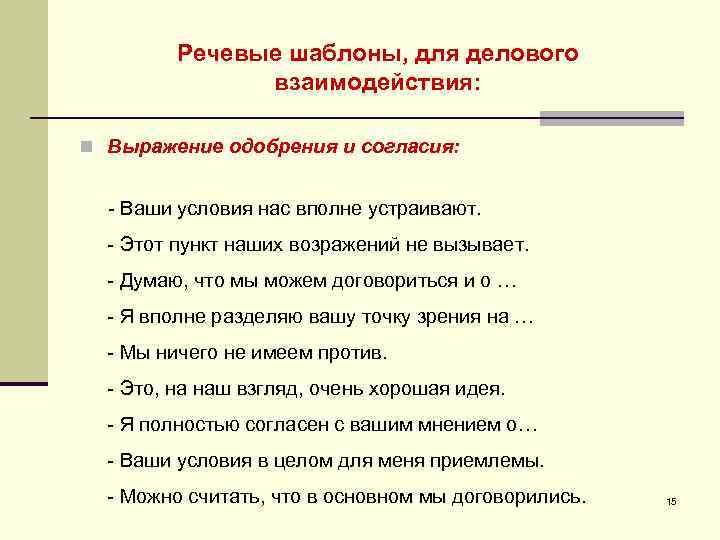    Речевые шаблоны, для делового    взаимодействия:  n Выражение
