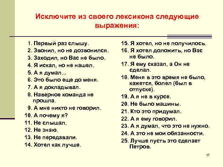   Исключите из своего лексикона следующие   выражения:  1. Первый раз