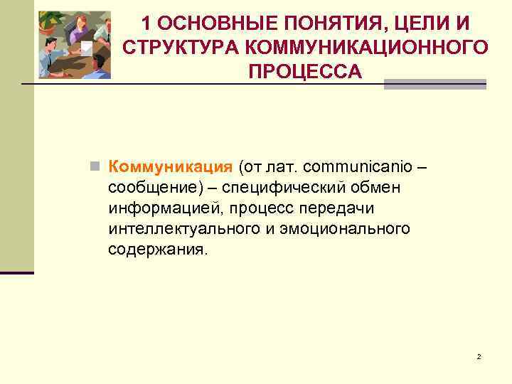   1 ОСНОВНЫЕ ПОНЯТИЯ, ЦЕЛИ И  СТРУКТУРА КОММУНИКАЦИОННОГО   ПРОЦЕССА 