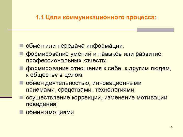   1. 1 Цели коммуникационного процесса: n обмен или передача информации; n формирование