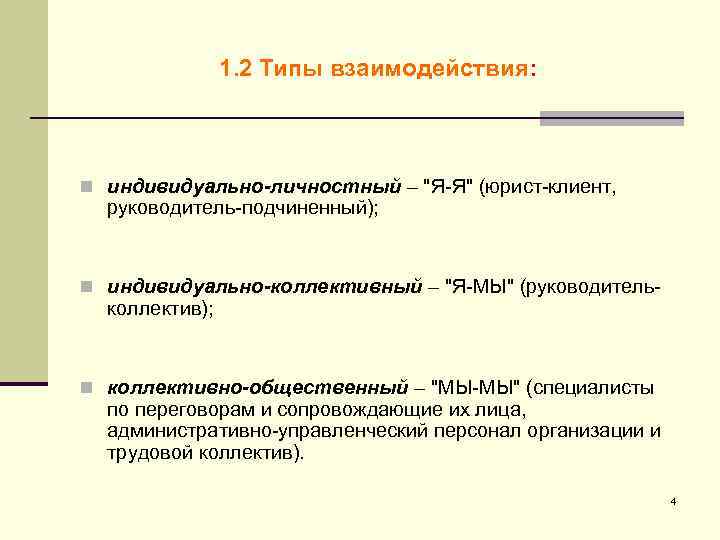     1. 2 Типы взаимодействия: n индивидуально-личностный – 