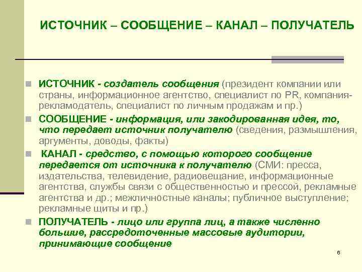  ИСТОЧНИК – СООБЩЕНИЕ – КАНАЛ – ПОЛУЧАТЕЛЬ  n ИСТОЧНИК - создатель сообщения