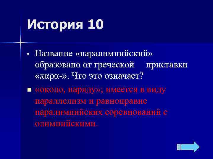 История 10  • Название «паралимпийский»  образовано от греческой приставки  «παρα-» .
