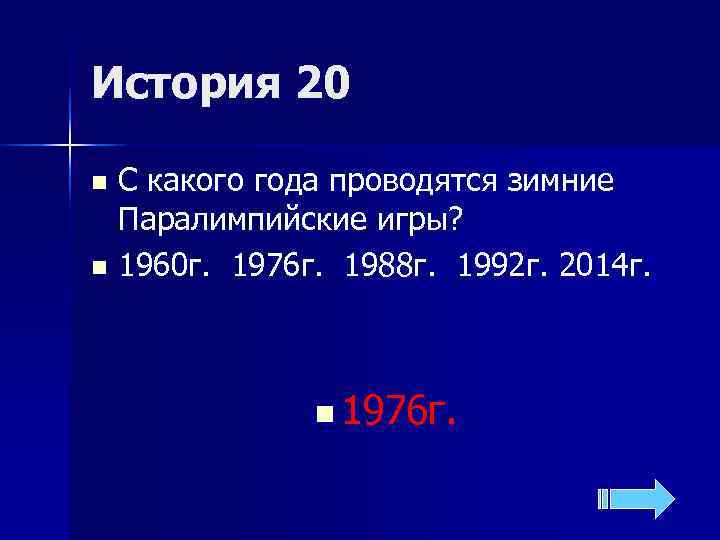 История 20 n С какого года проводятся зимние  Паралимпийские игры? n 1960 г.