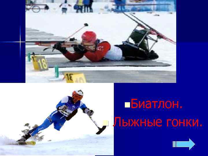 История 30 n  По итогам Паралимпиады-2010 в Ванкувере Российская сборная завоевала 38 медалей.
