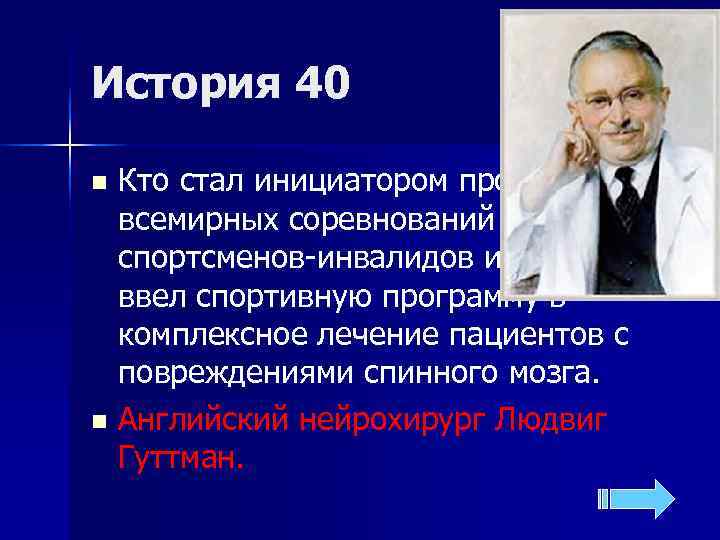История 40 n Кто стал инициатором проведения  всемирных соревнований  спортсменов-инвалидов и первым