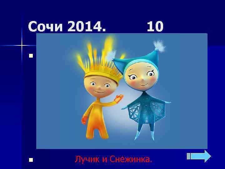 Сочи 2014.   10 n  Назовите Паралимпийские талисманы. n  Лучик и