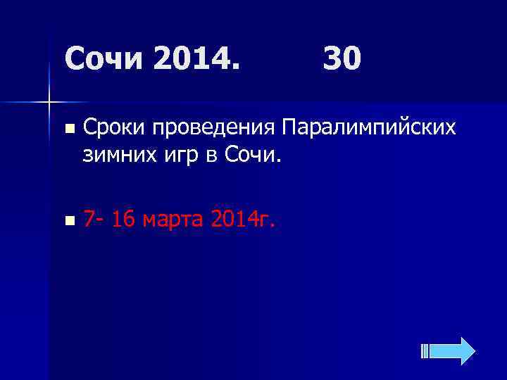Сочи 2014.    30 n  Сроки проведения Паралимпийских зимних игр в
