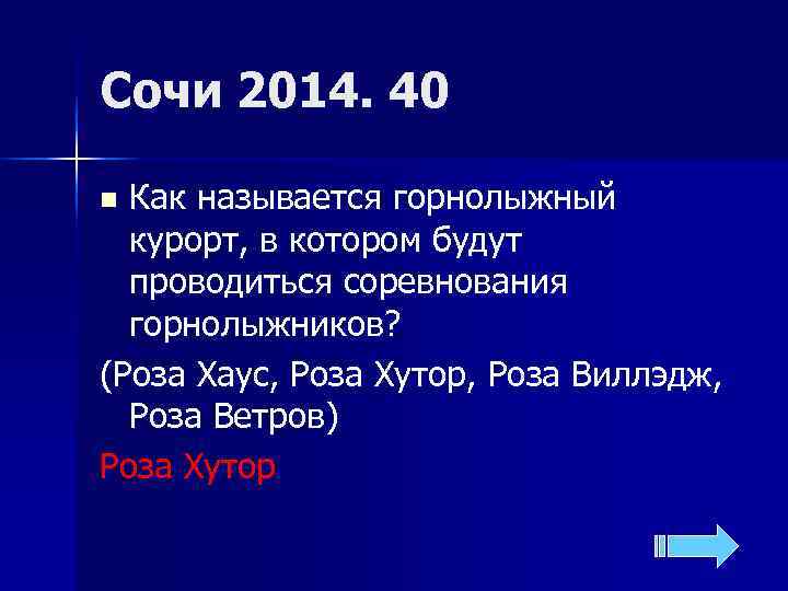 Сочи 2014. 40 n Как называется горнолыжный  курорт, в котором будут  проводиться