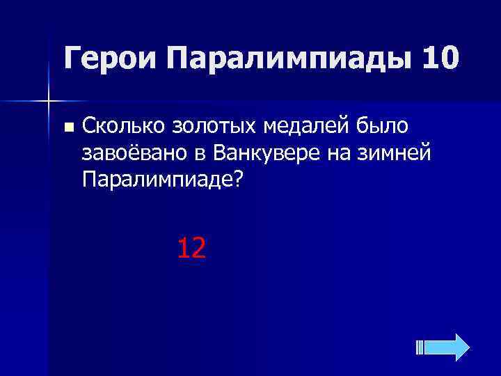 Герои Паралимпиады 10 n  Сколько золотых медалей было завоёвано в Ванкувере на зимней
