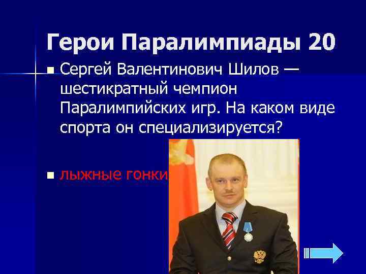 Герои Паралимпиады 20 n  Сергей Валентинович Шилов — шестикратный чемпион Паралимпийских игр. На